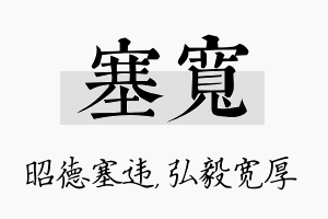 塞宽名字的寓意及含义