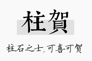 柱贺名字的寓意及含义