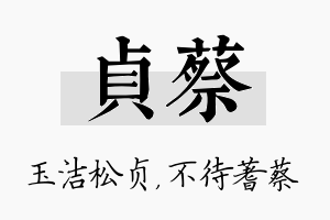 贞蔡名字的寓意及含义