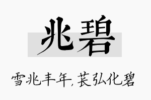 兆碧名字的寓意及含义