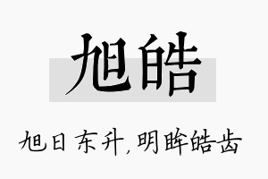 旭皓名字的寓意及含义