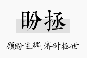 盼拯名字的寓意及含义