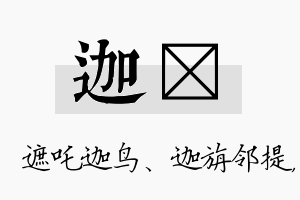 迦溦名字的寓意及含义