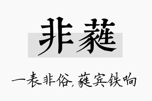 非蕤名字的寓意及含义