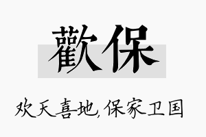 欢保名字的寓意及含义