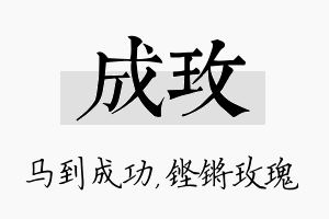 成玫名字的寓意及含义