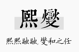 熙燮名字的寓意及含义