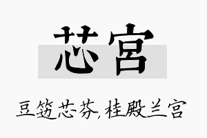 芯宫名字的寓意及含义