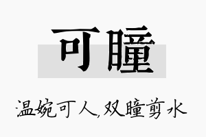 可瞳名字的寓意及含义