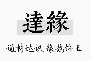 达缘名字的寓意及含义