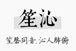 笙沁名字的寓意及含义