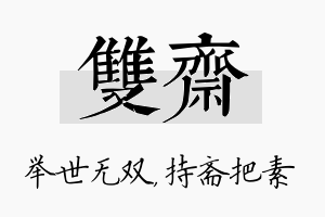 双斋名字的寓意及含义