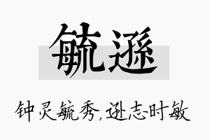 毓逊名字的寓意及含义