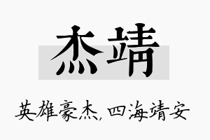 杰靖名字的寓意及含义