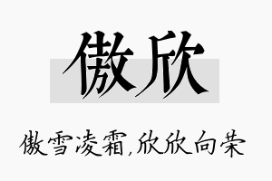 傲欣名字的寓意及含义