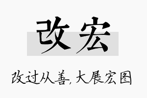 改宏名字的寓意及含义