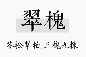 翠槐名字的寓意及含义