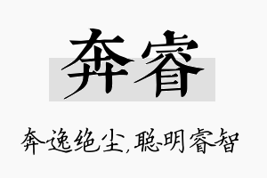 奔睿名字的寓意及含义