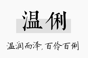 温俐名字的寓意及含义