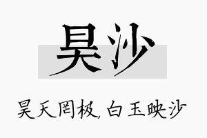 昊沙名字的寓意及含义