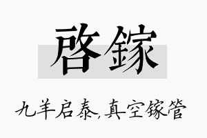 启镓名字的寓意及含义