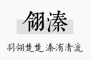 翎溱名字的寓意及含义