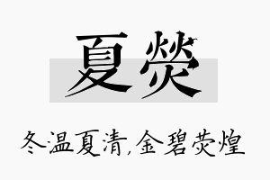 夏荧名字的寓意及含义