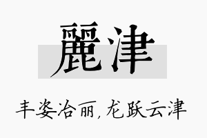 丽津名字的寓意及含义