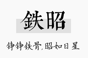 铁昭名字的寓意及含义