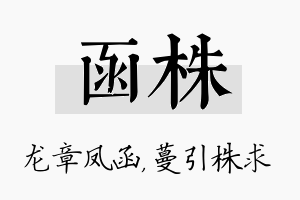 函株名字的寓意及含义