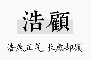 浩顾名字的寓意及含义