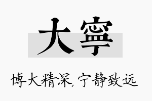 大宁名字的寓意及含义