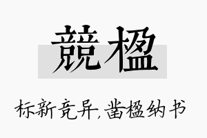 竞楹名字的寓意及含义