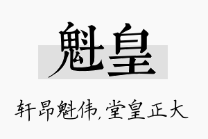 魁皇名字的寓意及含义