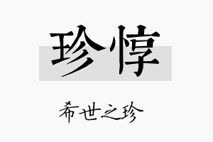 珍惇名字的寓意及含义