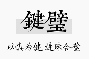 键璧名字的寓意及含义