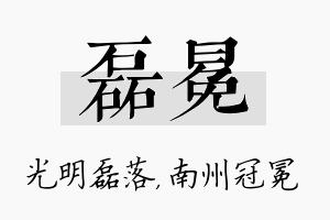 磊冕名字的寓意及含义