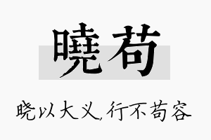 晓苟名字的寓意及含义