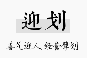 迎划名字的寓意及含义