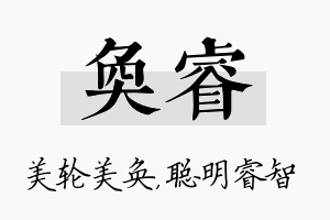 奂睿名字的寓意及含义