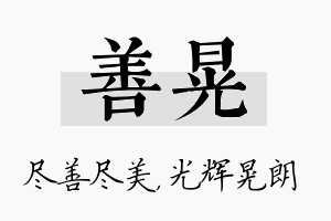 善晃名字的寓意及含义