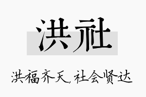 洪社名字的寓意及含义