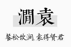 涧袁名字的寓意及含义