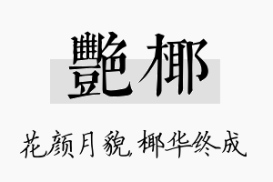 艳椰名字的寓意及含义