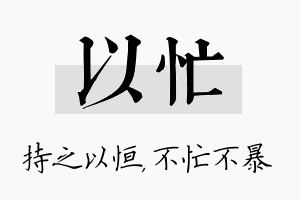 以忙名字的寓意及含义