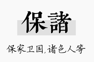 保诸名字的寓意及含义