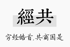 经共名字的寓意及含义