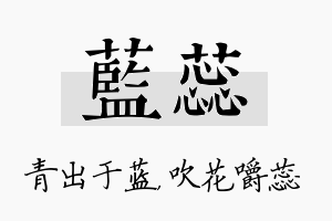 蓝蕊名字的寓意及含义