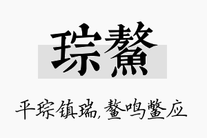 琮鳌名字的寓意及含义