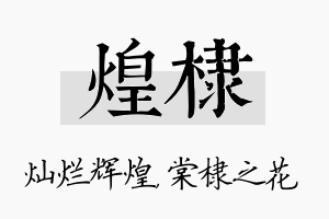 煌棣名字的寓意及含义